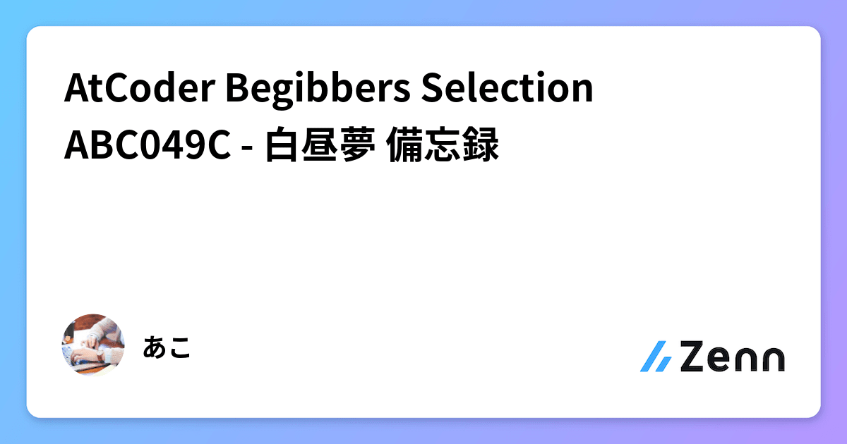 AtCoder Begibbers Selection ABC049C - 白昼夢 備忘録